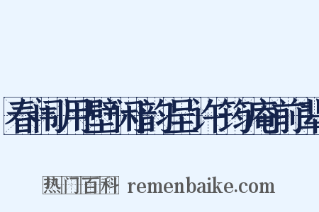 春闱用壁闲韵呈许筠庵前辈是什么意思的图片